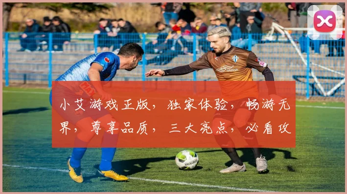 小艾游戏正版，独家体验，畅游无界，尊享品质，三大亮点，必看攻略，一触即达