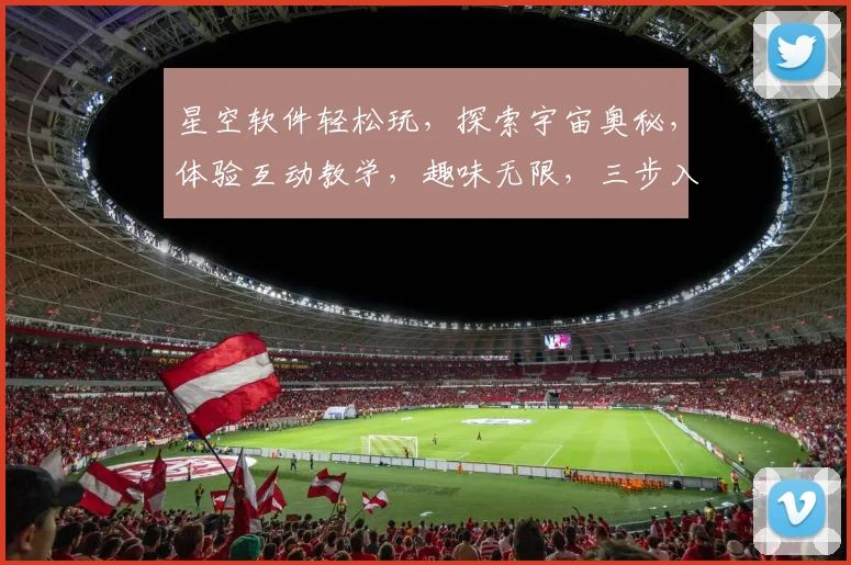星空软件轻松玩，探索宇宙奥秘，体验互动教学，趣味无限，三步入门逗你玩