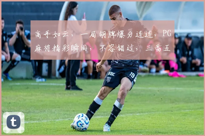 高手如云，一局胡牌爆分连连，PG麻将精彩瞬间，不容错过，三番五次，笑傲江湖