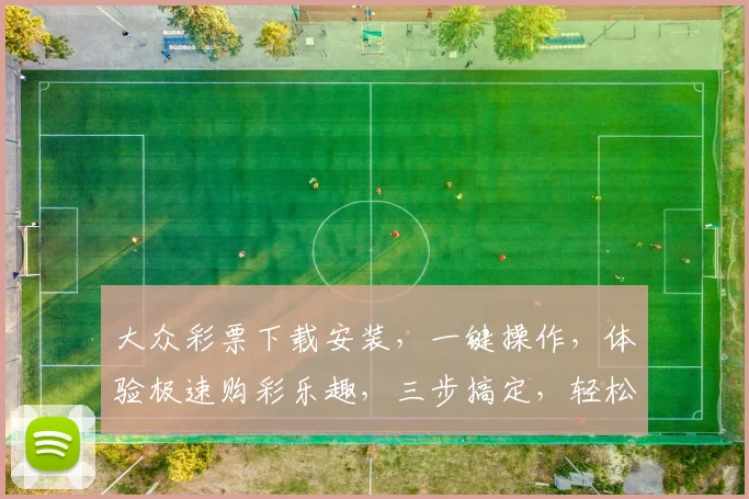 大众彩票下载安装，一键操作，体验极速购彩乐趣，三步搞定，轻松上手