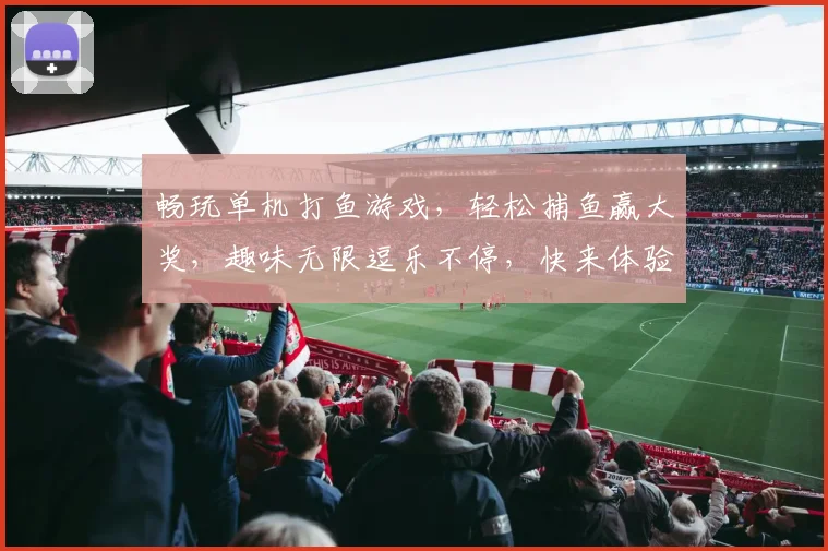 畅玩单机打鱼游戏，轻松捕鱼赢大奖，趣味无限逗乐不停，快来体验