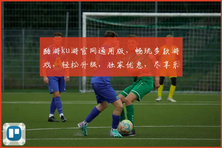 酷游ku游官网通用版，畅玩多款游戏，轻松升级，独家优惠，尽享乐趣，体验非凡