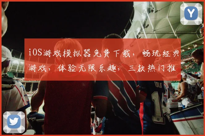 iOS游戏模拟器免费下载，畅玩经典游戏，体验无限乐趣，三款热门推荐，不容错过