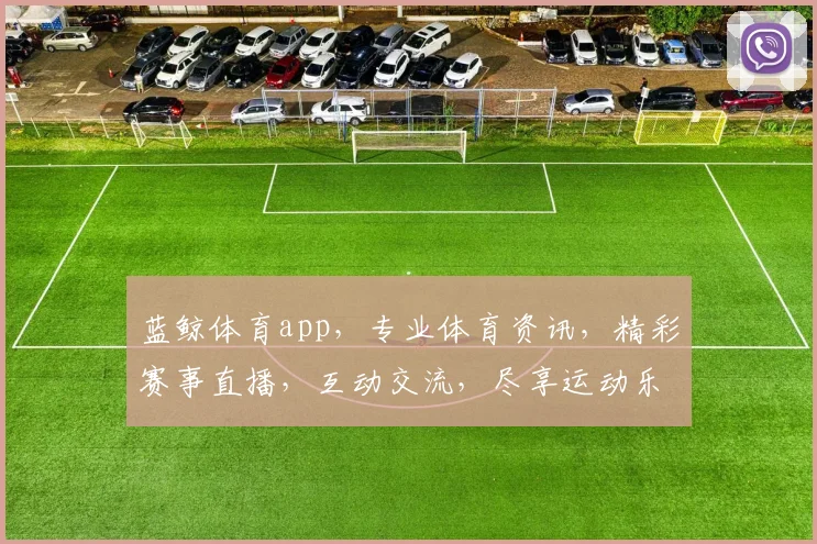 蓝鲸体育app，专业体育资讯，精彩赛事直播，互动交流，尽享运动乐趣，三重福利等你来
