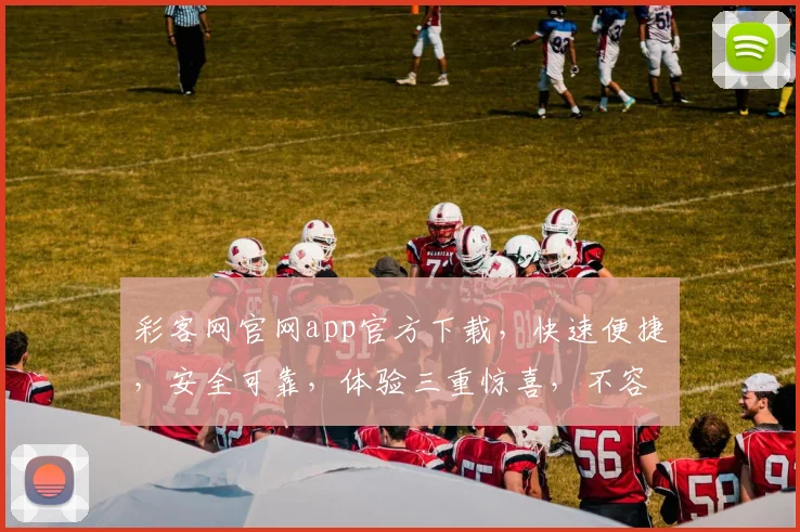 彩客网官网app官方下载，快速便捷，安全可靠，体验三重惊喜，不容错过，立即下载