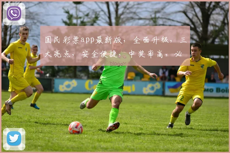 国民彩票app最新版，全面升级，三大亮点，安全便捷，中奖率高，必看攻略，不容错过