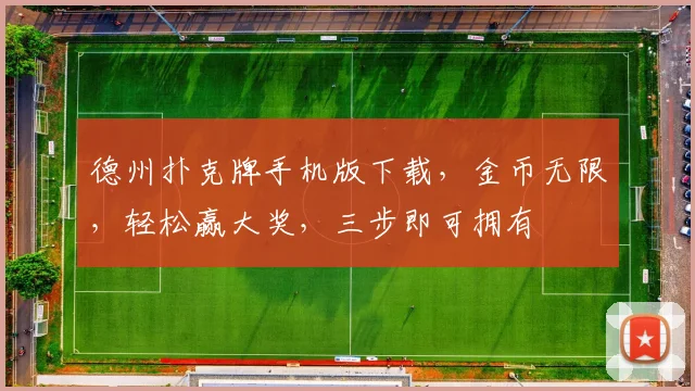 德州扑克牌手机版下载，金币无限，轻松赢大奖，三步即可拥有