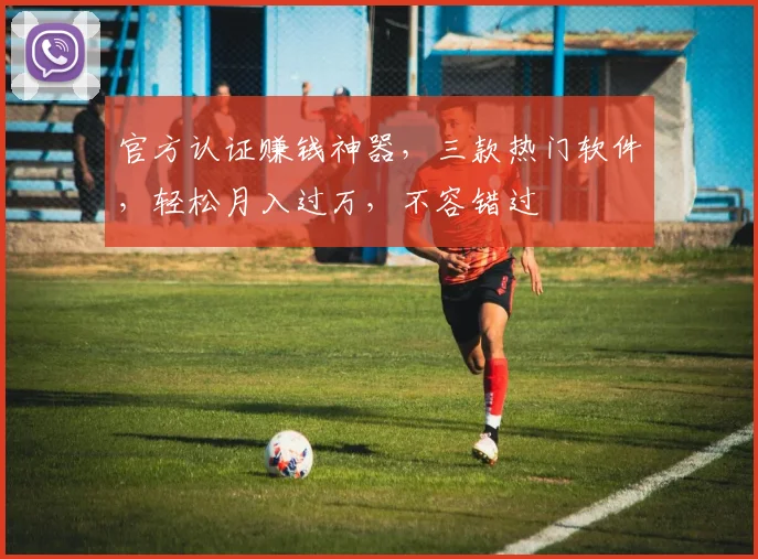 官方认证赚钱神器，三款热门软件，轻松月入过万，不容错过