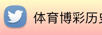 体育博彩历史赔率 logo